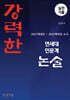 강력한 연세대 인문계 논술 기출 문제