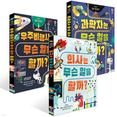 어스본 초등 직업 탐구 세트 : 의사 + 과학자 + 우주비행사