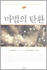 마법의 탄환