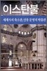 이스탄불 : 세계사의 축소판, 인류 문명의 박물관