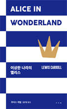 이상한 나라의 앨리스