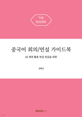 중국어 회의/연설 가이드북