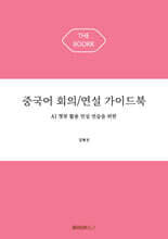 중국어 회의/연설 가이드북