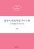중국어 회의/연설 가이드북