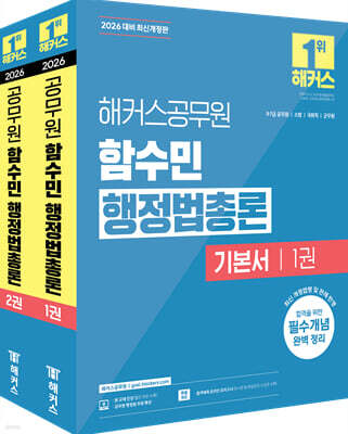 2026 해커스공무원 함수민 행정법총론 기본서