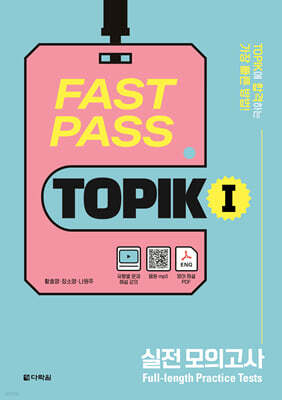 FAST PASS TOPIK Ⅰ 실전 모의고사