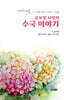 수국 이야기