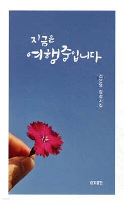 지금은 여행 중입니다