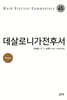 데살로니가전후서