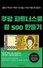 쿠팡 파트너스로 월 500 만들기