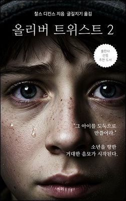올리버 트위스트 2