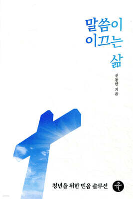 말씀이 이끄는 삶