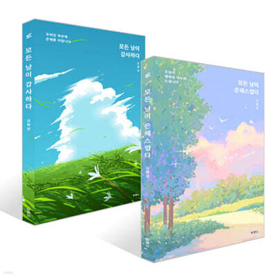 모든 날이 은혜스럽다 + 모든 날이 감사하다 세트