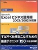 ひと目でわかるMicrosoft Excelビジネス活用術 2003/2002對應版