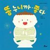 똥 누니까 좋다