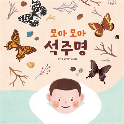 모아 모아 석주명