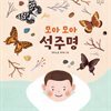모아 모아 석주명