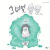 그 녀석, 슬픔