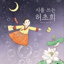 시를 쓰는 허초희