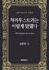 차라투스트라는 이렇게 말했다