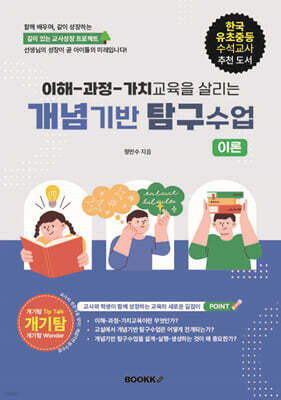 이해-과정-가치교육을 살리는 개념기반 탐구수업: 이론