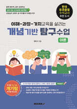 이해-과정-가치교육을 살리는 개념기반 탐구수업: 이론