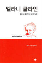 멜라니 클라인
