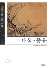 대학ㆍ중용