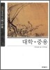 대학ㆍ중용