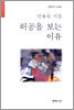 허공을 보는 이유