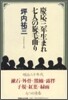 慶應三年生まれ七人の旋毛曲り
