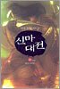 신마대전 10