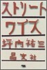 ストリ-トワイズ