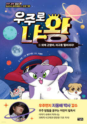 우주로 냐왕 1 : 외계 고양이, 지구로 떨어지다!