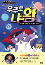 우주로 냐왕 1 : 외계 고양이, 지구로 떨어지다!