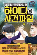 이웃집 프로파일러 하이다의 사건 파일 10 마지막 대결