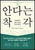 안다는 착각