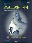 골프 스윙의 정석