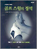 골프 스윙의 정석