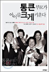 통큰 부모가 아이를 크게 키운다