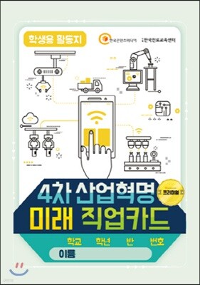 4차 산업혁명 미래 직업카드 학생용 활동지