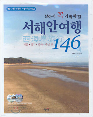 살아서 꼭 가봐야 할 서해안여행 146