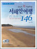 살아서 꼭 가봐야 할 서해안여행 146