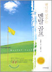 핸디를 낮추는 멘탈 골프