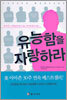 유능함을 자랑하라