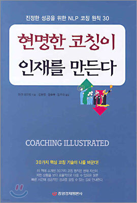 현명한 코칭이 인재를 만든다