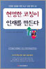 현명한 코칭이 인재를 만든다