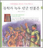 동학과 녹두 장군 전봉준