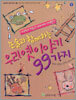 논술과 함께하는 우리 옛이야기 99가지