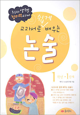 교과서로 쉽게 배우는 논술 1학년 1단계